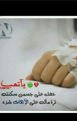 ‏لي أخت لو استبدلوهاا بخيرات اﻷرض لاابدلهاا..لي أخت هي انسي وسعدي في دنياي..فيارب ادم وجودهاا في حياتي وشفيهااا من السرطان..ربي يشفيك ي اختي...