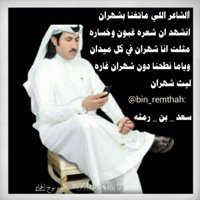 الشاعر سعد بن رمثه (@bin_remthah) 's Twitter Profile Photo