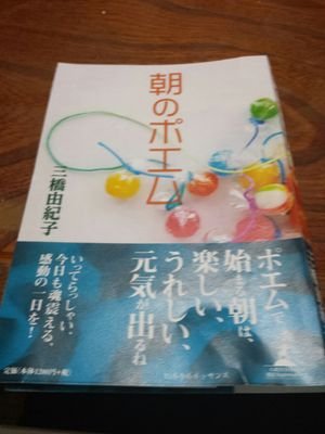 看護師をしています。宜しくお願いします。昨年11月幻冬舎ルネッサンスより
『朝のポエム』出版しました！

大手書店、ネットショップ、電子書籍にて好評発売中
日経新聞にも掲載されました。
どうぞ宜しくお願いします。