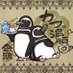 とことこマゼランペンギンさん (@renaipengin) Twitter profile photo とことこマゼランペンギンさん (@renaipengin) Twitter profile photo