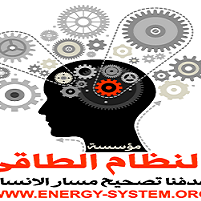 energysystem_ar's profile picture. رسالتنا : نشر الوعى بين الناس ومساعدتهم للوصول للسعادة والنجاح                              هدفنا : تصحيح مسار الانسان