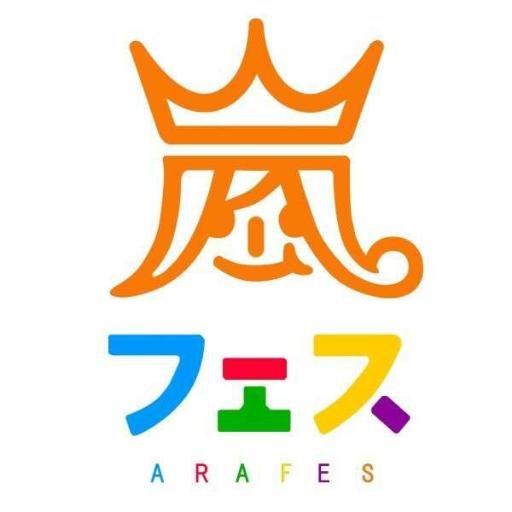 嵐の画像や豆知識をどんどんつぶやきます！ファンの方は一緒に盛り上げてください^\^フォロー、RT大歓迎です！！