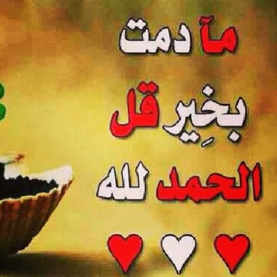 ♡اللهم لا تجعلني ثقلاً و وجعاً لأحد بل أجعلني جميل القلب لا ينساھ أحد ♡