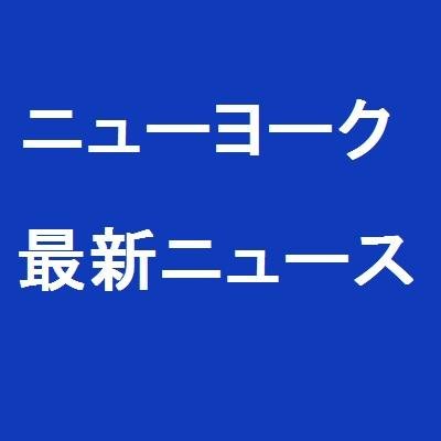 ニューヨークのポータルサイト「Japan Wide」（ジャパンワイド, http://t.co/TwuVT1b9Pc）のニュース専門アカウントです。New Yorkの最新ニュースをツイートしています。