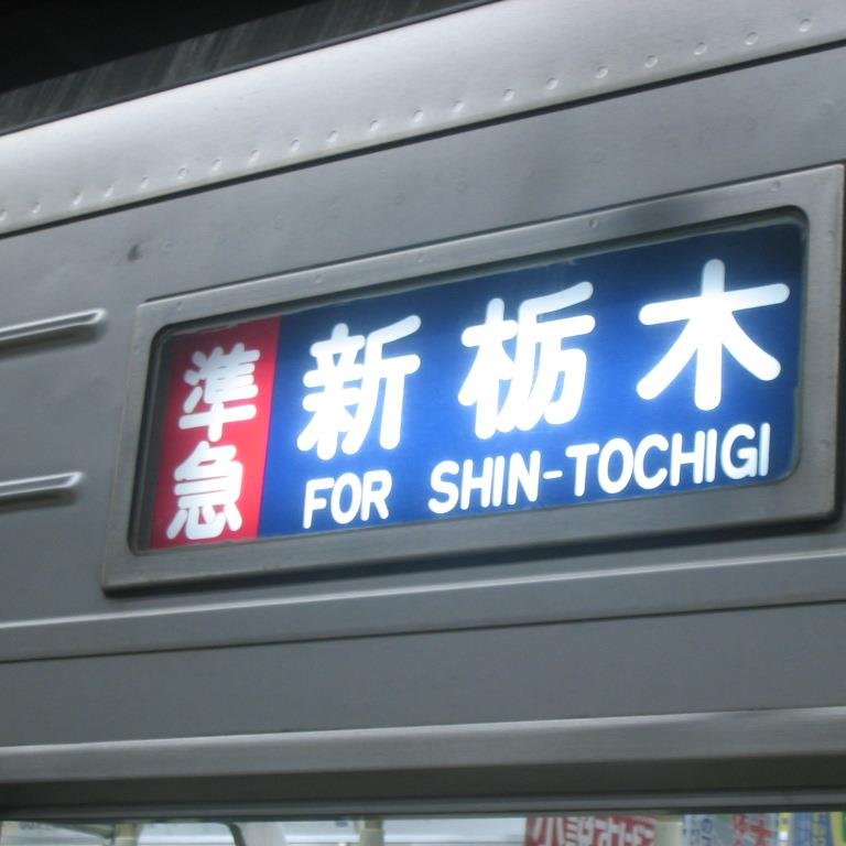 鉄道（沿線柄東武が多いです）/バス(主に路線とか方向幕とか)/ポケGO（黄色・TL42）/その他自分が感じたこと諸々。