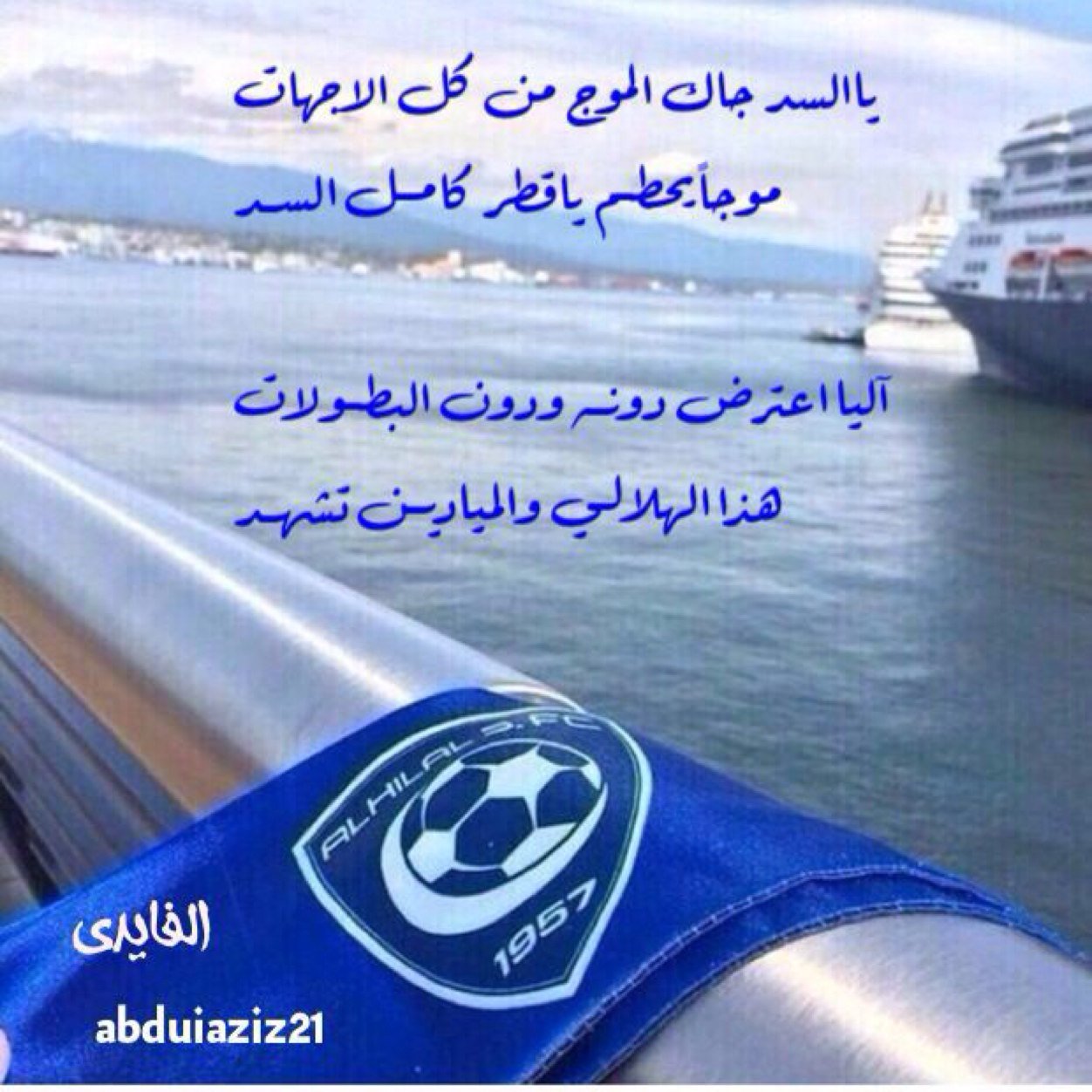 اكتفيت بعشق نادي؟ لونہ ازرق وابيض اختصر معاني السعاده شدني من بين جميع الانديہ اعدك ياموّطني ان أوفي لك حتى موتي #الهلال. (الطايف) PIN: 7E6B8943انستقرامAHMM1416