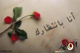 ﺳﻘﻄﺖ ﺃﺣﺮﻓﻲ ﻋﻠﻰ ﻫﺎﻭﻳﺔ ﺍﻟﻘﺪﺭ
ﻭﻟﻢ ﺍﺟﺪ ﻭﺻﻔﺂ ﻟﻬﺬﻩ ﺍﻟﺪﻧﻴﺎ