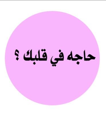 فكره الحساب ؟ متضايق او مهموم الخ .. تعال كيك x6llx او الدايركت وقول اللي في قلبك ✖.