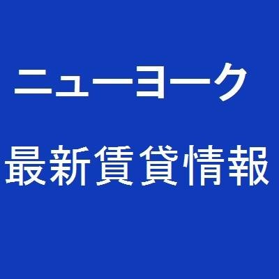 ニューヨークのポータルサイト「Japan Wide」（ジャパンワイド, http://t.co/TwuVT1b9Pc ）の賃貸専門アカウントです。New Yorkの最新賃貸情報、部屋探し情報をツイートしています。