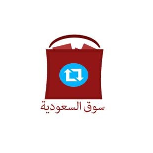 رتويت سوق السعودية .. سوق إلكتروني للاعلانات التجارية , نعيد تغريداتك التجارية بعد التأكد من صحة وجودة العرض