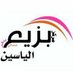 مركز بزيع الياسين (@bzee3alyaseen) Twitter profile photo مركز بزيع الياسين (@bzee3alyaseen) Twitter profile photo