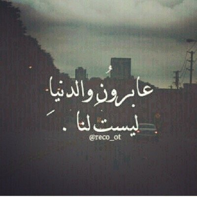 يا جابرَ العثراتِ كُنْ لي جابرًا ، كم عاثرٍ إن ترضى عنهُ سَينهضُ ..
عذرآ✋
لايوجد مكان لذكور في صفحتي