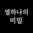 열하나의 비밀 (@11_secret_) Twitter