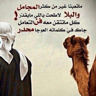 ان بغيت الطيب ، ابشر بہ وجاک   وان بغيت الزلہ تتعب يامدورهآ