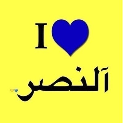 انا والنصر في حاله عشق ازليه وطني النصر ثم النصر ثم النصر