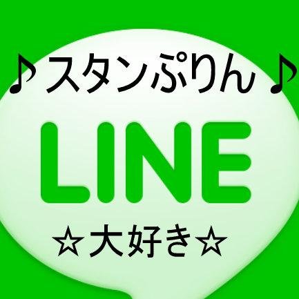 『プレゼントは終了しました！』スタンプ好き「スタンぷりん」です^^今までありがとう( ´ ▽ ` )ﾉ