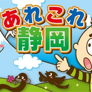 静岡の最新情報【グルメ・観光・名物・お土産】配信中。こちらも見てね→@Gifu_19