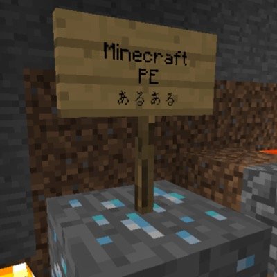 Minecraftpeあるある 小技 砂 砂利の下に松明を置けば落下してきた砂 砂利が全てアイテム化する 壊してすぐに設置するのは難しいけど慣れれば楽です Http T Co Hxmey0edmh