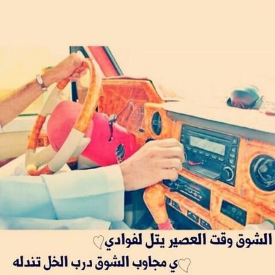 ‏اللي يحب القصيد اللي عليه الكلام..يضيفني ف التويتر ويبشر بالسعد..ان كان يبغي قصايد فالوطن واحترام..وان كان يبغي قصايد شوق ولا نكد