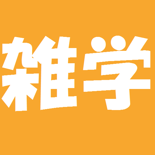 明日、誰かに言いたくなるかも。。。知ってて損はないですよ！！