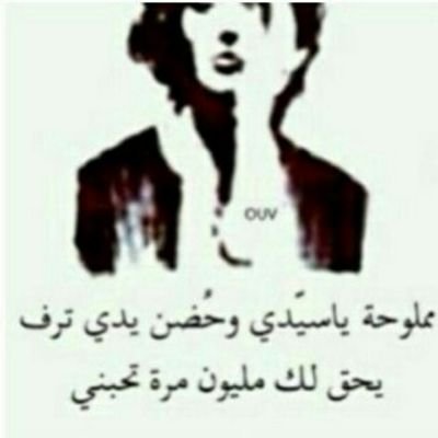 ‏اضيعُ في بحر العيَون الرمادّيه فأنا هواي وعشقي رمادي !