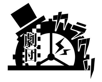 東京電機大学東京千住Cにて基本週2(水、金)で活動中の演劇部の公式アカウントです ！ 部員いつでも募集中！お気軽にリプorDMへ！★ 2012/11/2 同好会創立、2014/12/8 部に昇格 ★ 公式インスタグラムはこちら！→https://t.co/Ons9AP1HQN
