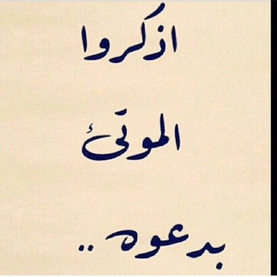 اللهم انقله من ضيق اللحود و القبور إلى سعة الدور و القصور مع الذين أنعمت عليهم من الصديقين و الصالحين والشهداء