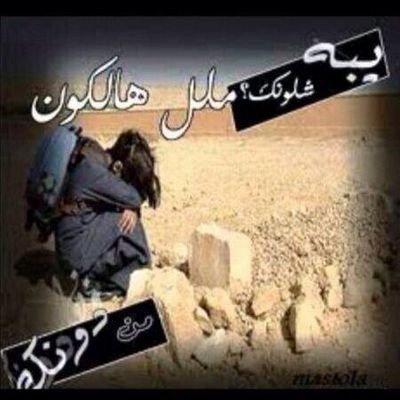 ‏~

لفقيد قلبي سألت الله الذي 
لم يشبعني منك في الدنيا
ان احتضنك حضناً طويلاً 
ينزع وحشة فراقك الموجع مني
عند باب الجنة وندخلها فرحاً#ابي