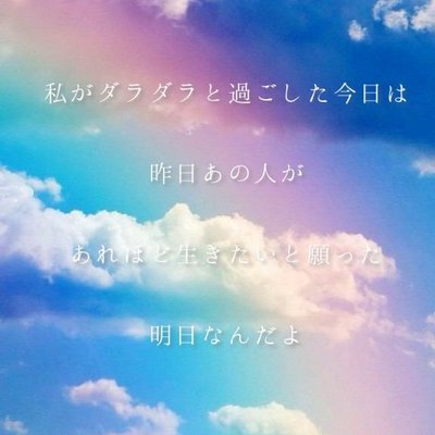 感動名言ベスト１００ 一番怖いのは 忘れ去られること 一番悲しいのは 別れてしまうこと 一番寂しいのは 会えないこと 一番悔しいのは 伝わらないこと 一番楽しいのは 共に過ごすこと 一番幸せなのは 出会えたこと