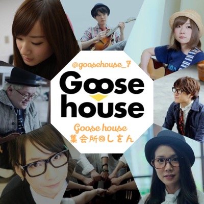 Goose House 集会場 しおん Goosehouse 7 Twitter