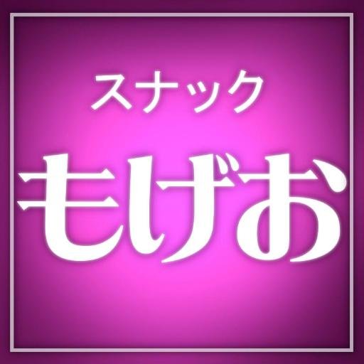 心安らぐあなたのオアシス・スナックもげお。今日もご来店お待ちしております。 2015/1/9（このりバースデー） ヒソミネ大宮「Hideout Party」無事終了！ http://t.co/3y7GRbOY17