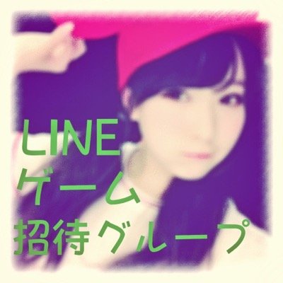 Lineゲーム招待グループ Feb Twitter