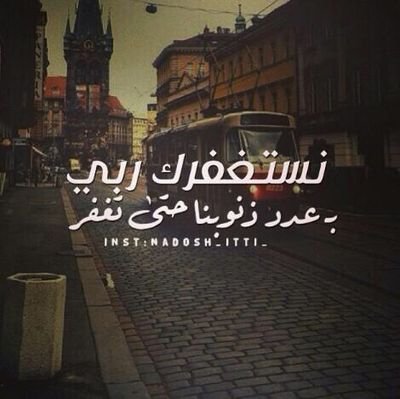 اللهم إني أسألك يا الله بأنك الواحد الأحد، الصمد الذي لم يلد ولم يولد، ولم يكن له كفواً أحد، أن تغفر لي ذنوبي / اللهم صل وسلم على محمد..