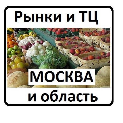 http://t.co/USawU6GHUO Торговые центры и рынки Москвы и Московской области