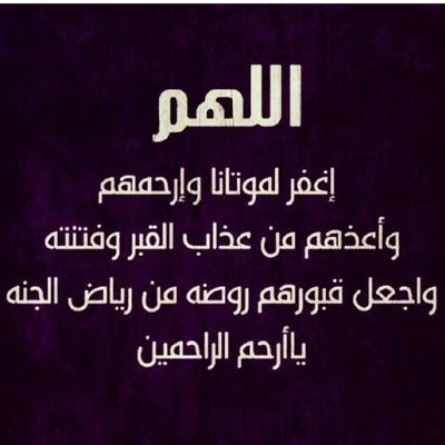 صالح العتيبي على تويتر الله م في يوم الجمعه أرحم من لا شمس ت شرق عليهم ولا قمر ي ضيء عتمتهم الله م أنر قبورهم وأسقهم بـفيض من جنتك اللهم اغفر لوالدتي وموتى المسلمين ساعه استجابه الجمعه