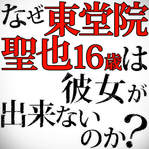 再放送決定🌹５／１０(水)～毎週水曜深夜２：５９～　#メ〜テレ 制作ドラマ 「なぜ東堂院聖也16歳は彼女が出来ないのか？ 」公式アカウント☺