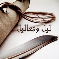 ليل وتعاليل (@leil_ta3aleel) Twitter profile photo