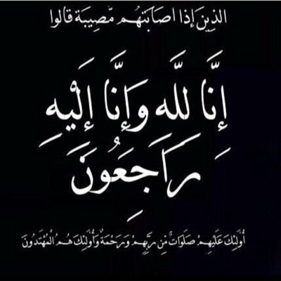 صدقه جاريه للمرحوم عبدالله الزهراني انا لله وانا اليه راجعون