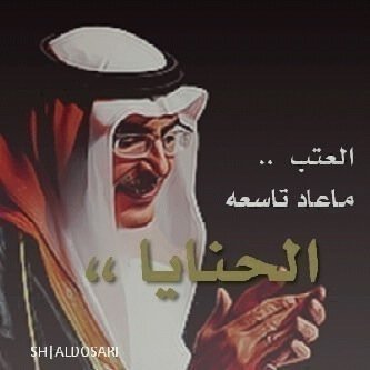 ابو بندر/خبير نفسي اجتماعي/حائز على أفضل برامج في فهم النفسيات والعلاقات الاسريه من كندا/اهم تغريداتي بالمفضله/رجال يحب المرح والفله✋انسان بسيط خالي من التعقيد