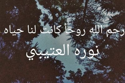 ‏رحم الله روحأ كانت لنا حياه
