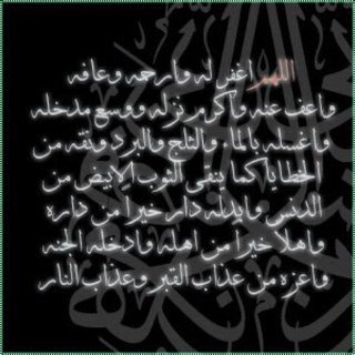 يانائم بالقبر طبت نعيما، اسكنك الله في جناته