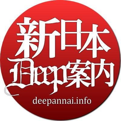 ちょっとアレな街歩きサイト地方版「新日本DEEP案内」公式アカウント。首都圏・関西以外の地方街ネタ裏情報、その他諸々を扱っております。

更新情報、その他投稿は @deepannai で行っております。