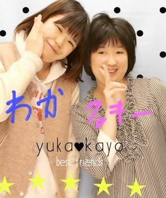 YukaCooky's profile picture. 2012年2月17日に堀越高校卒業/元ダンス部/21歳/サービスクリエイター/某ホテルでの食器洗いのバイトしてもうすぐ３年/掛け持ちしてます/ジャニーズは好きですが、応援する程度/佐野和真/志田未来/大島優子/深瀬慧が好きです！仲良くしてください！