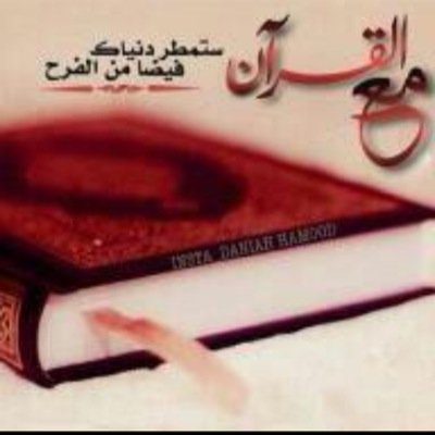 #بالقرآن_نحيا اللهم أجعلنا من أهل القرآن الذين هم أهلك وخاصتك ربَاه جمّل في الحياةِ مسيرتي، و اجعل طريقي للجنانِ يسيراً ☁
