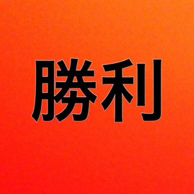 勝利の言葉 Win Meigen Twitter 勝利の言葉 Win Meigen Twitter