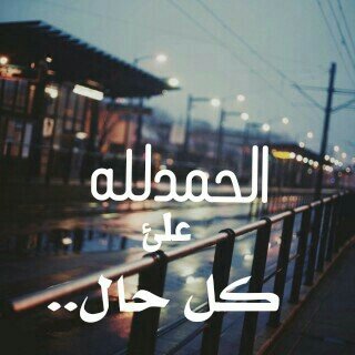 ‏لا اله الا انت سبحانكك اني كنت من الضالمين... ربي هب لي في هذه الدنيا اناساً يدعون لي بعد ان اغيب.ﻻ استبيح من اساء إلي