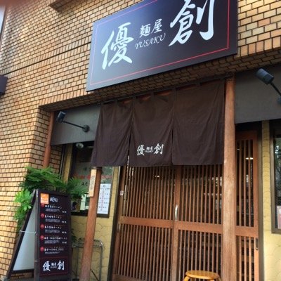 menyayusaku2010's profile picture. 営業時間 11:30〜21:00 (20:00ラストオーダー) 定休日 水曜日 T7810422440825