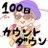自由誕100日カウントダウンさんのプロフィール画像