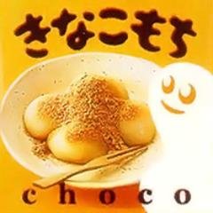 きなことチョコと求肥