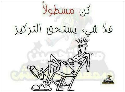 ‏عاشر المجانين فهم اساس الفلة